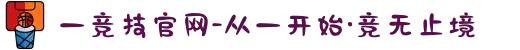 一竞技官网-从一开始·竞无止境
